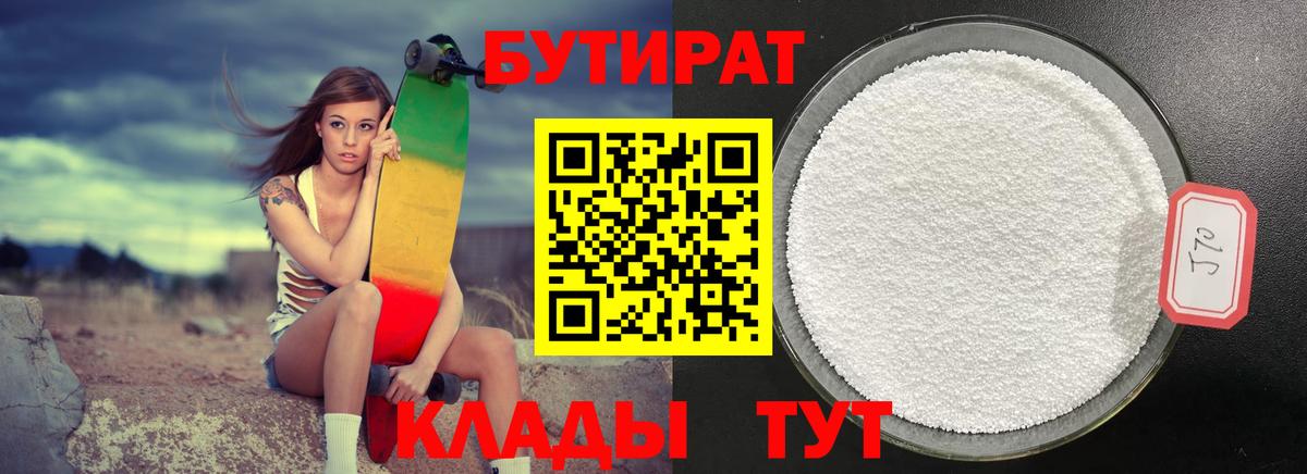 Курган  БУТИРАТ 99%  Вход с VPN 