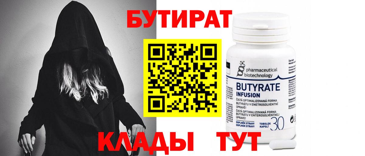 Бутират бутик Курган