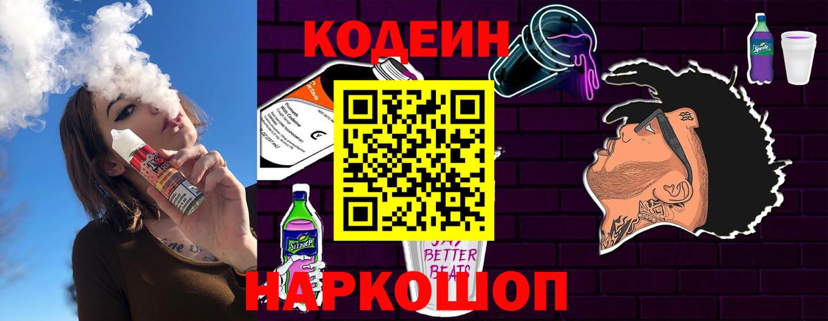 Кодеин напиток Lean (лин) Курган